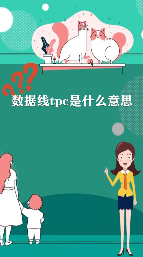数据线tpc是什么意思