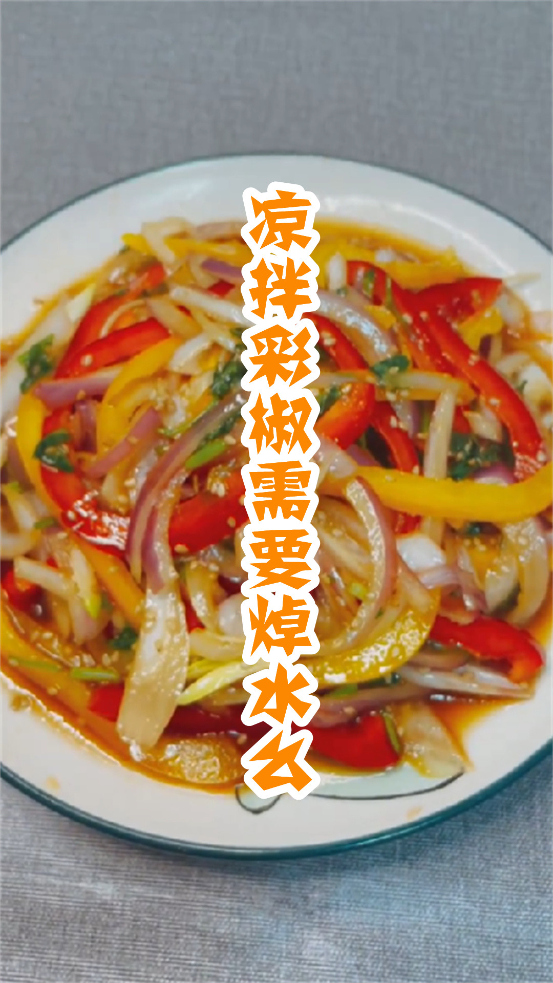 凉拌彩椒需要焯水么