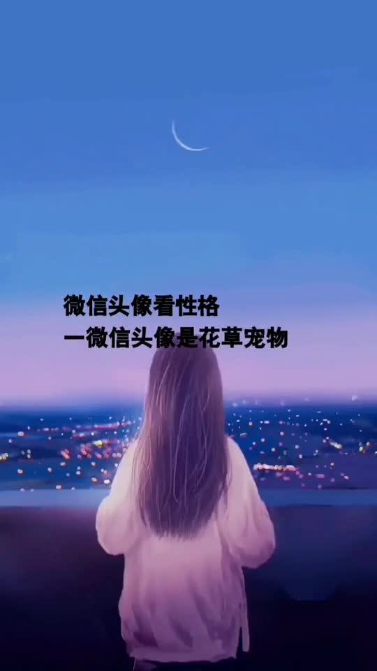 从微信头像就能看到一个人的性格
