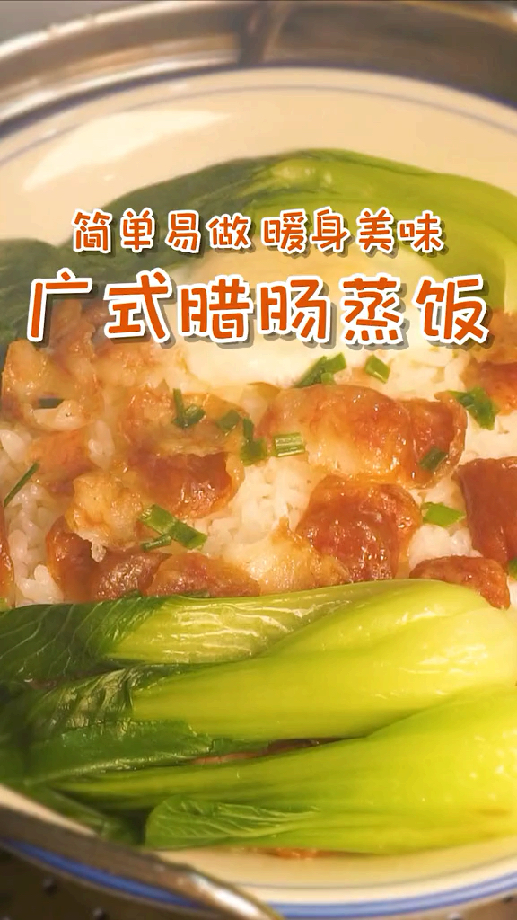 超好吃的腊肠蒸饭