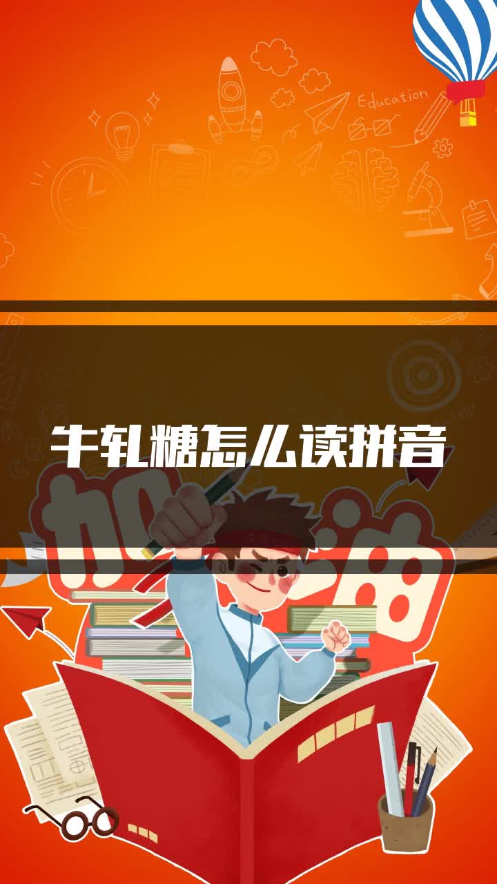 牛轧糖怎么读拼音