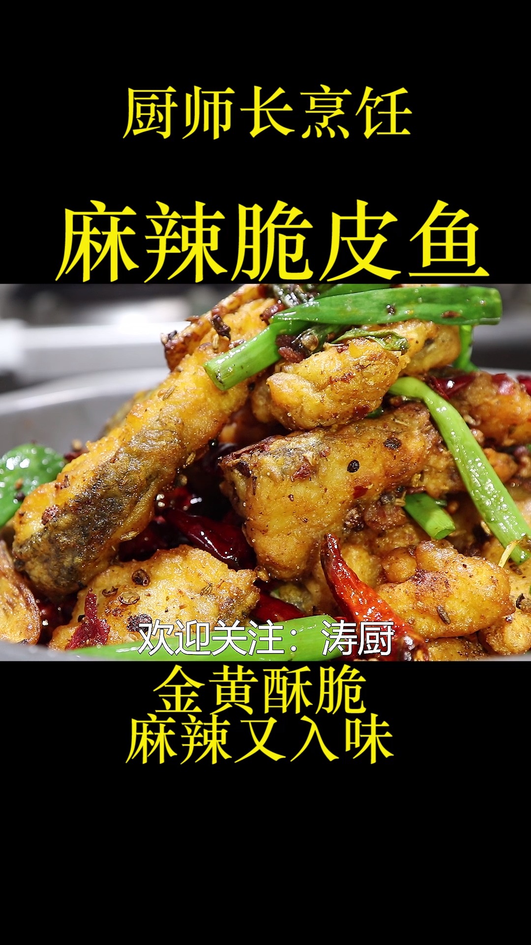 这样做鱼太好吃了,大厨教你几招,金黄酥脆麻辣又入味,十分过瘾