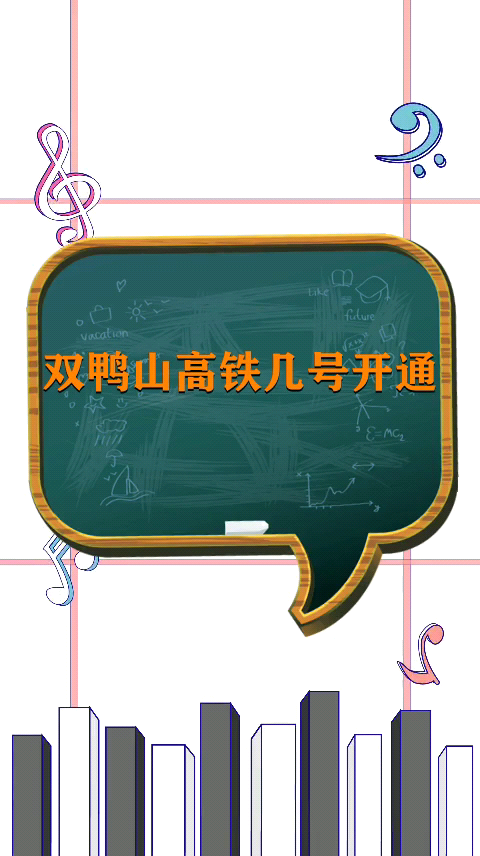 双鸭山高铁几号开通