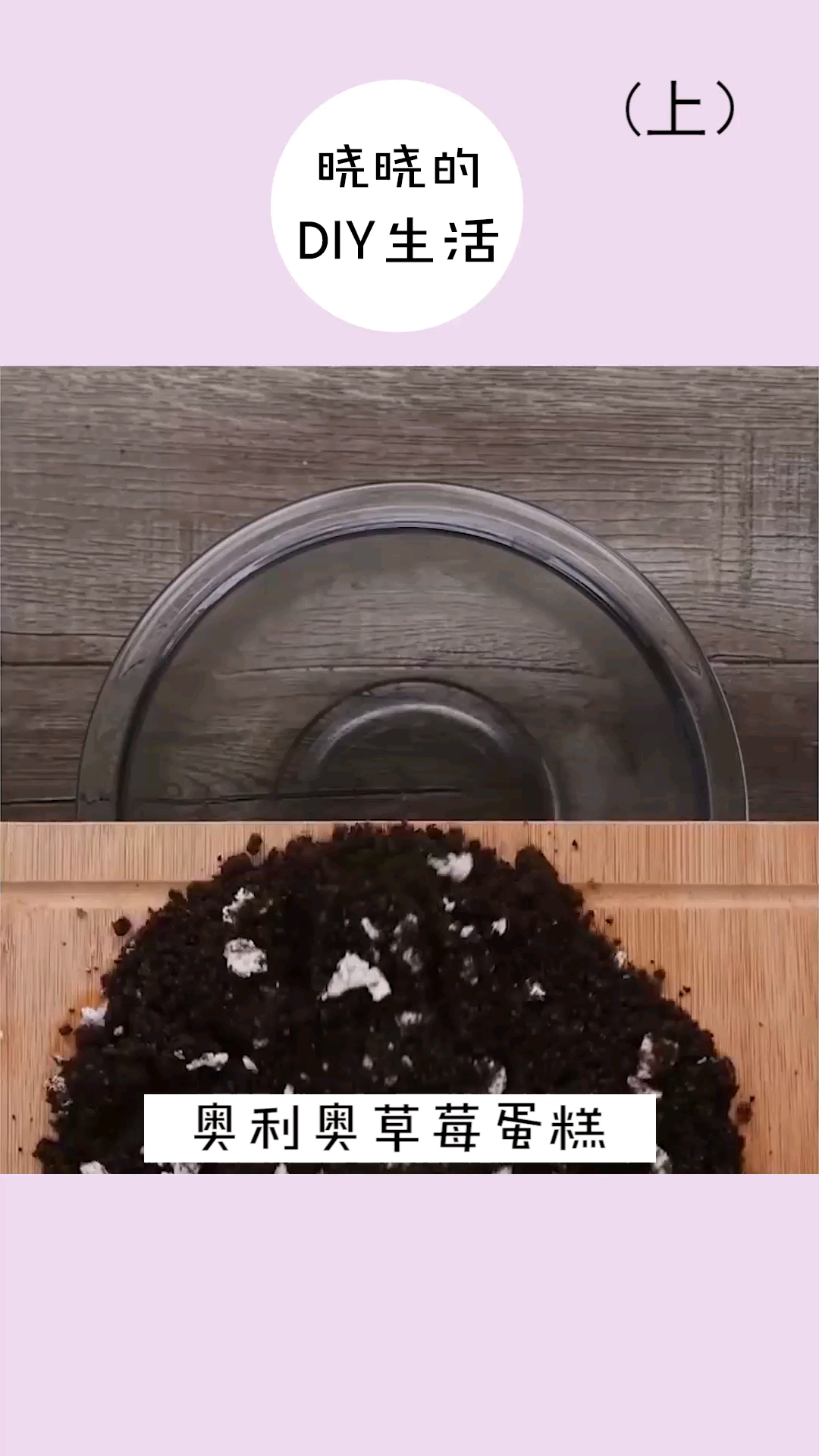 奥利奥草莓蛋糕,美味的热量食物