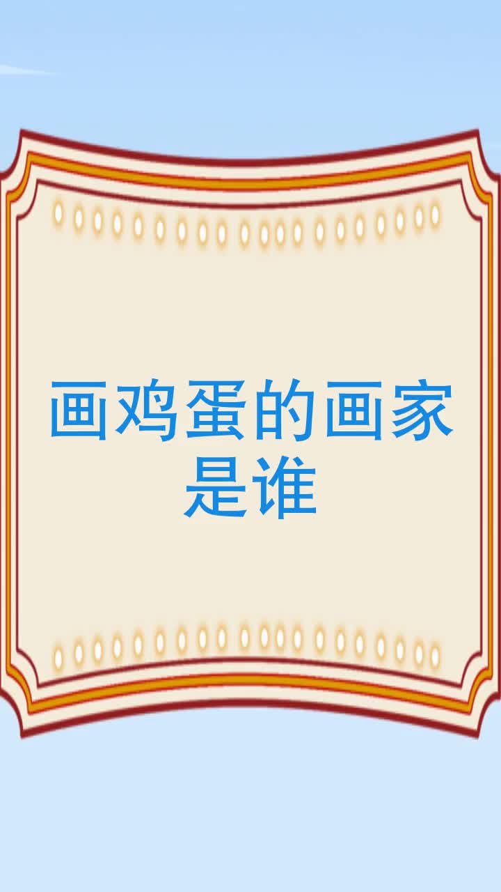 画鸡蛋的画家是谁