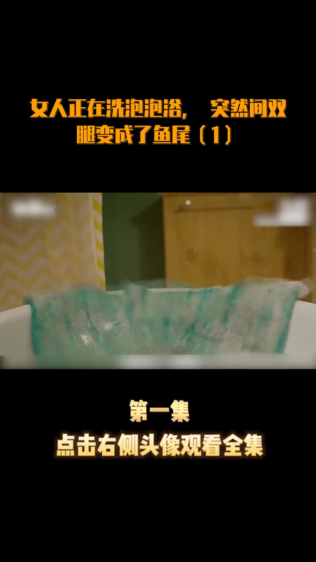 女人正在洗泡泡浴,突然间双腿变成了鱼尾(1)