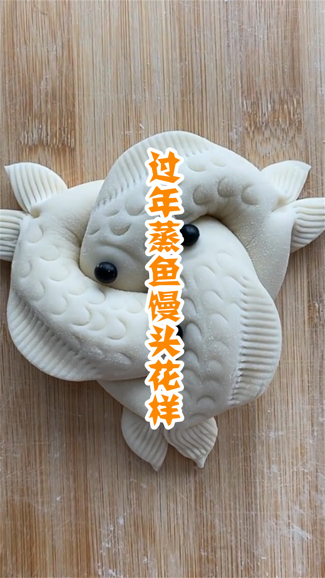 过年蒸鱼馒头花样