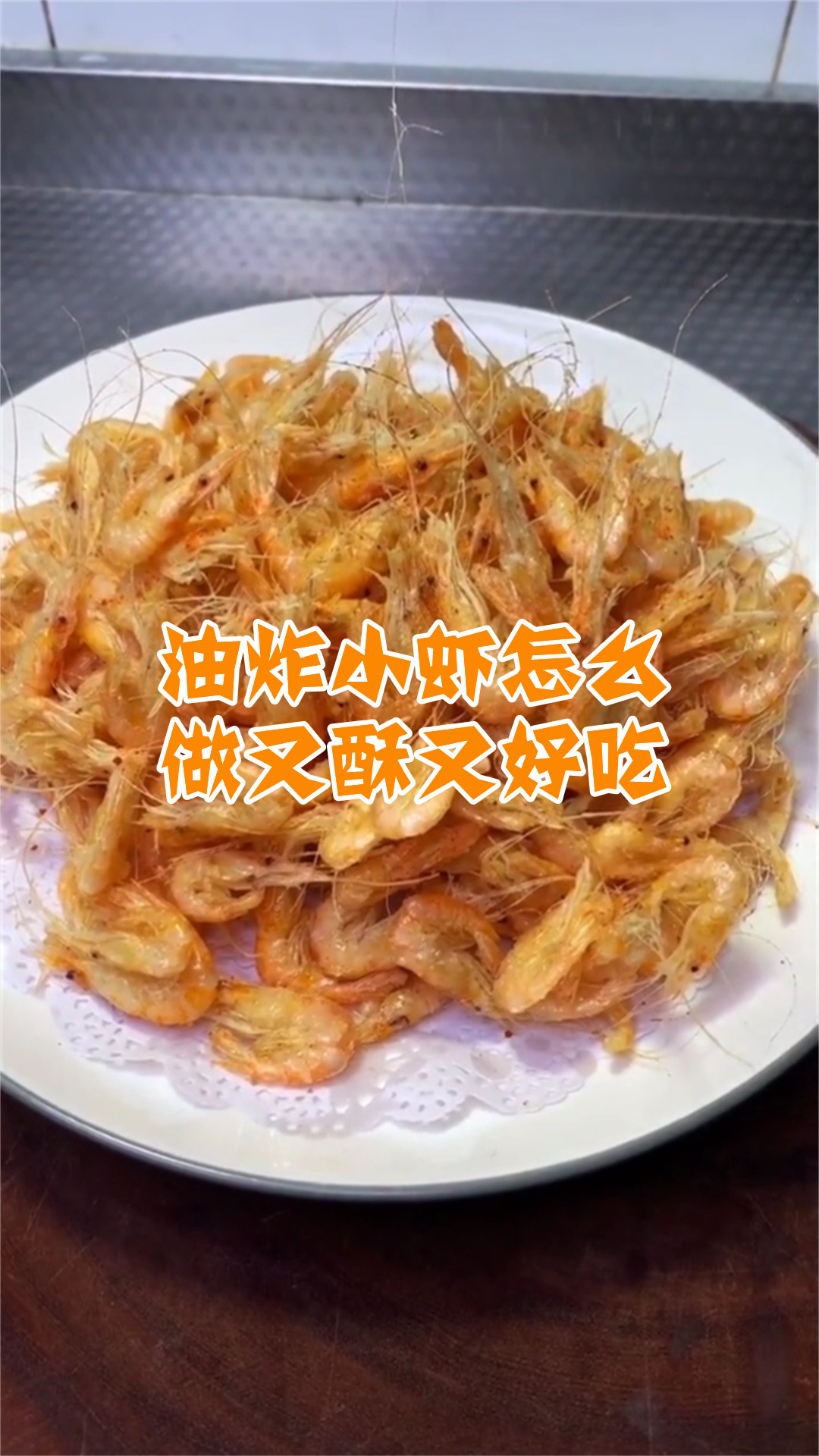 油炸小虾怎么做又酥又好吃