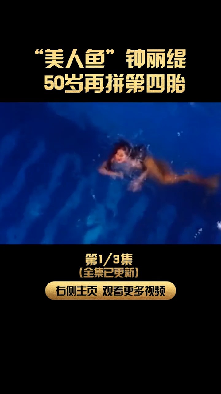 #精彩影视#美人鱼钟丽缇,50岁在拼第二胎,真是太厉害了!