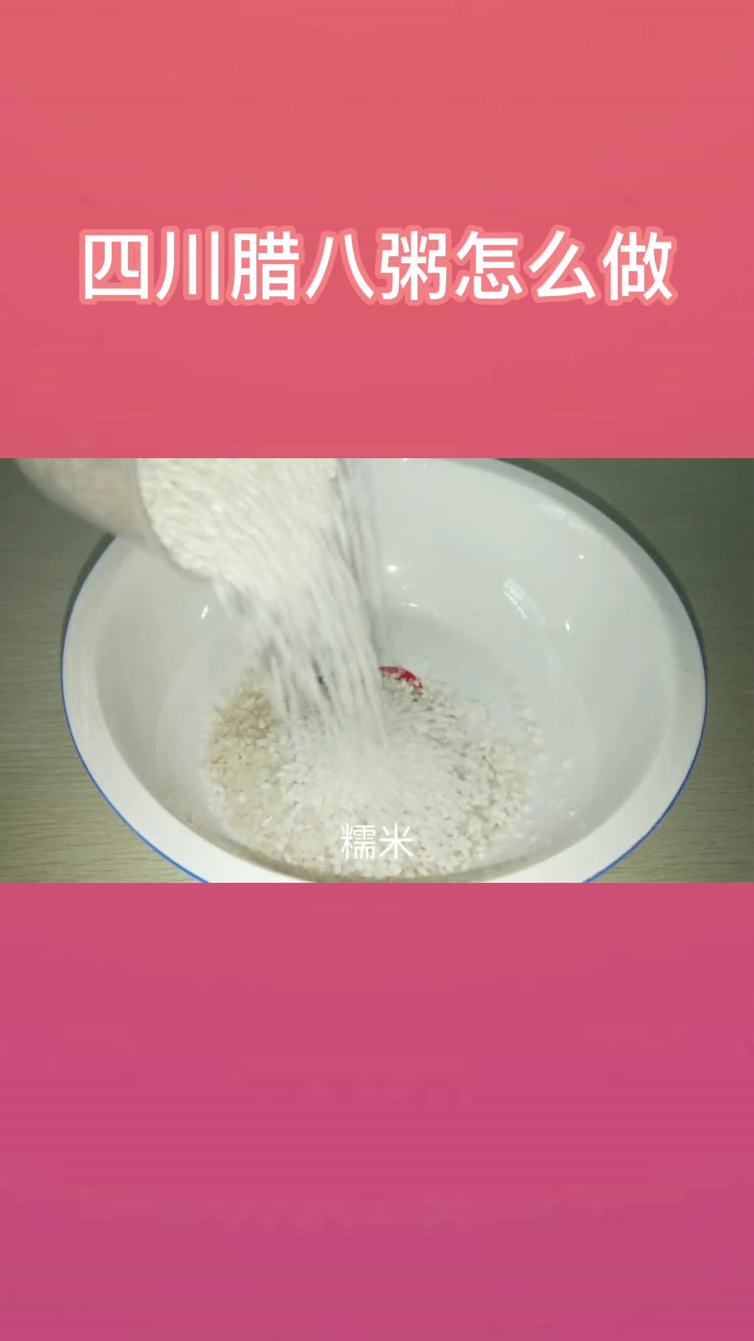 四川腊八粥怎么做,你明白了吗