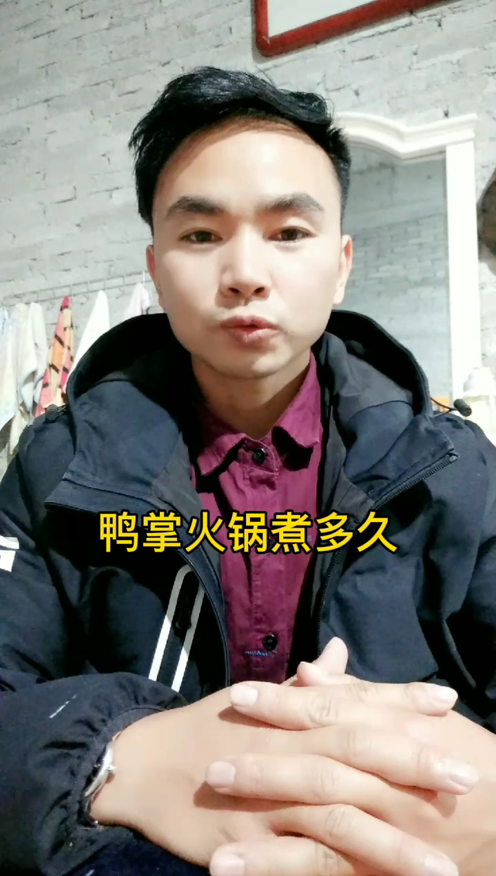 鸭掌火锅煮多久?