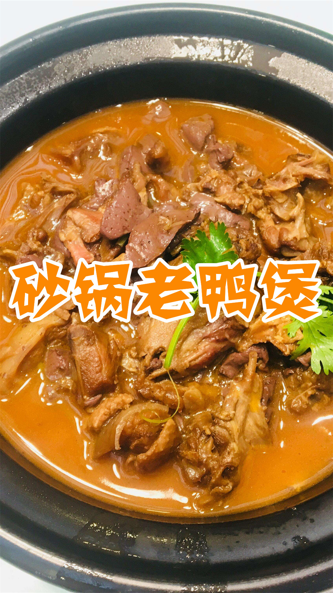 砂锅老鸭煲