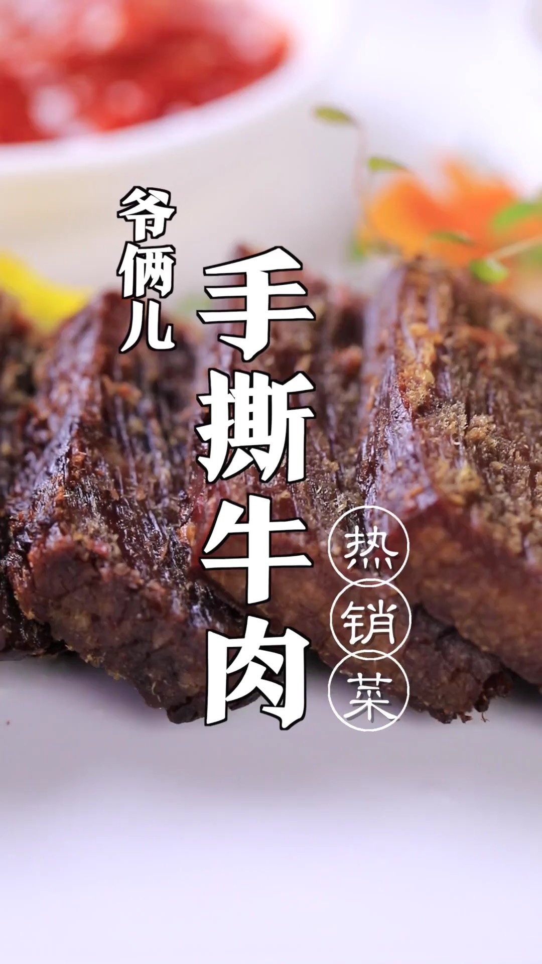 曾经风靡的手撕牛肉,蘸上料太好吃了,制作简单还有体验感!