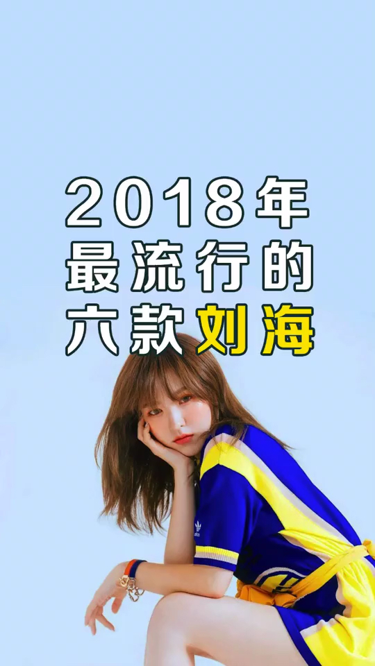2018最流行的刘海