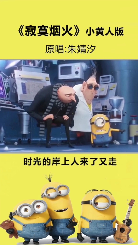 《寂寞烟火》小黄人版。原唱:朱婧汐。时光的岸上人来了又走