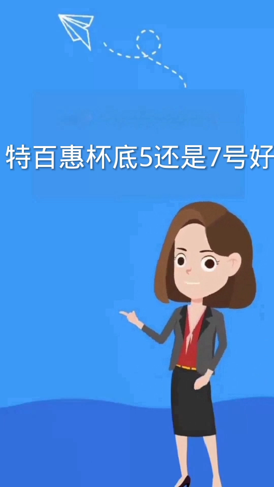 特百惠杯底5还是7好