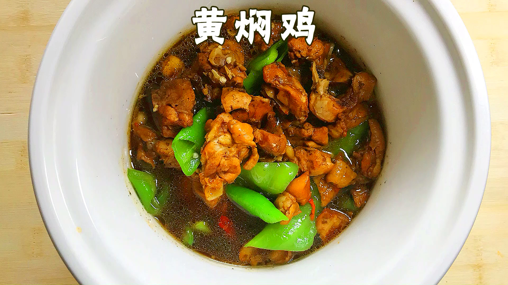 #美食#黄焖鸡懒人版做法,一个电饭锅搞定