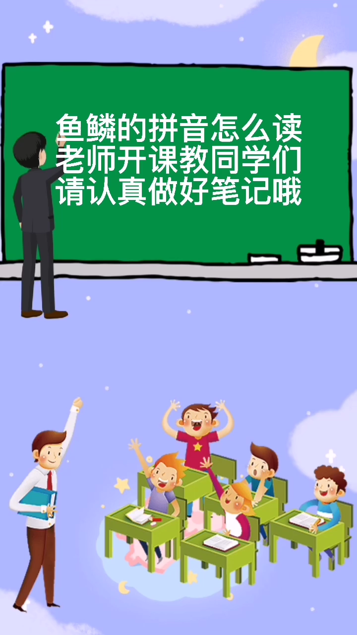 鱼鳞拼音怎么读,老师教你哟