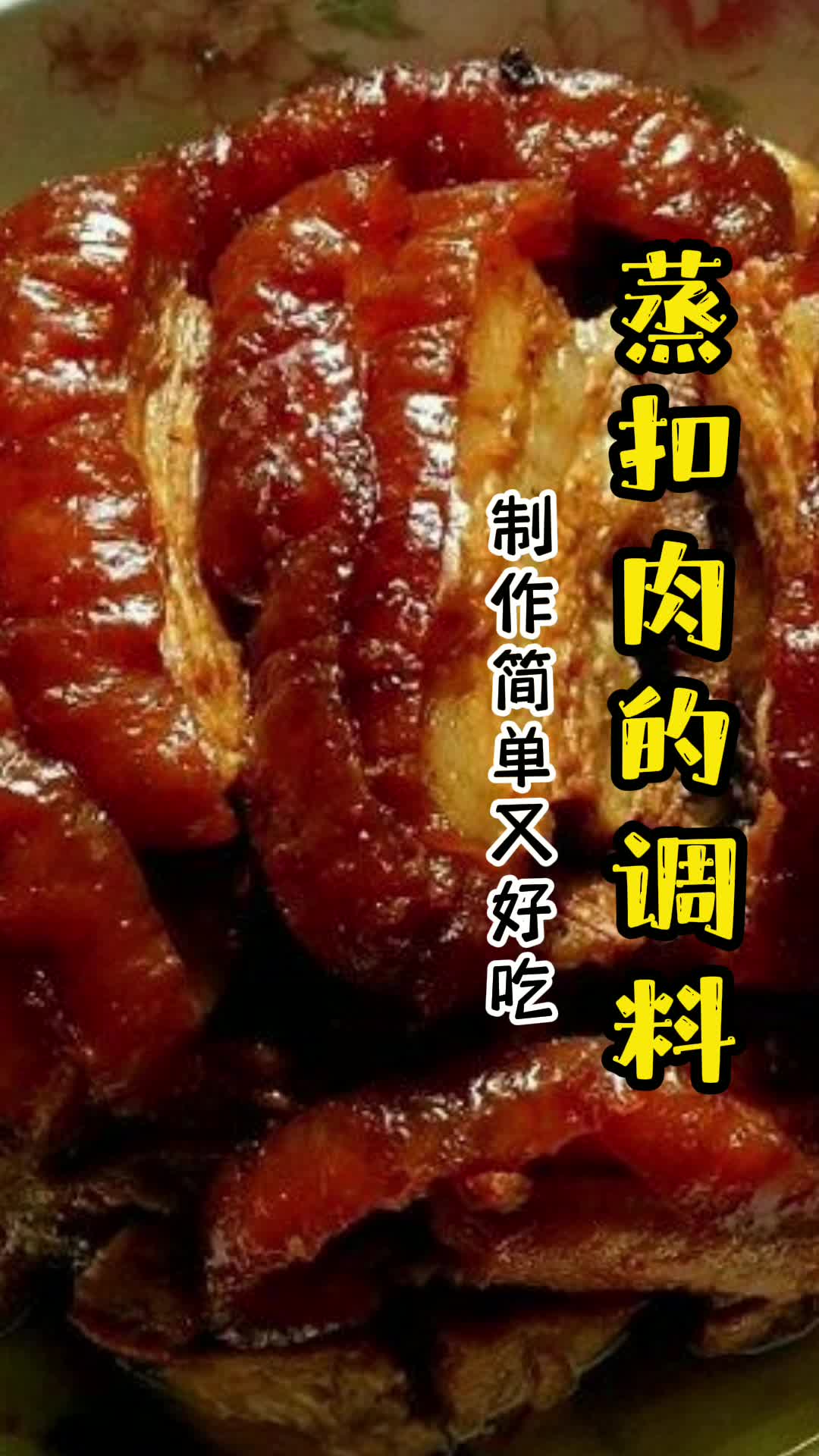 蒸扣肉的调料,你了解了吗