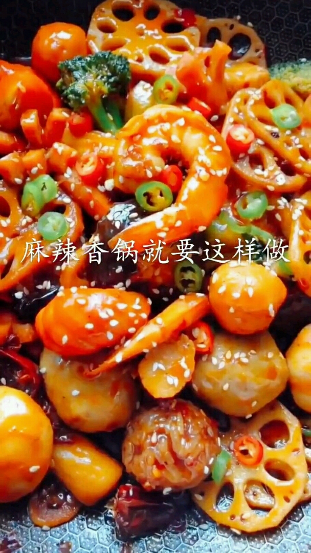 麻辣香锅就要这样做
