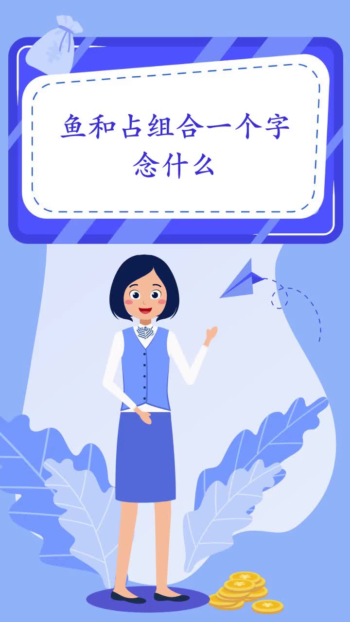 鱼和占组合一个字念什么