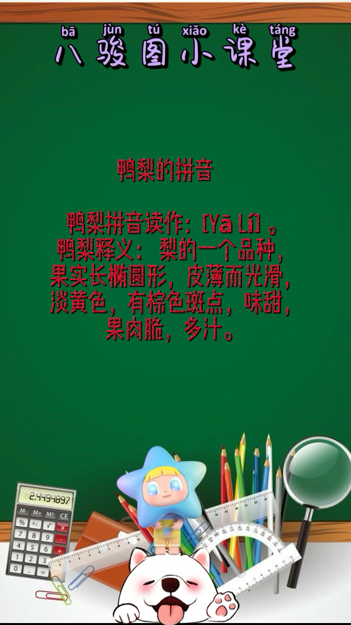鸭梨的拼音    