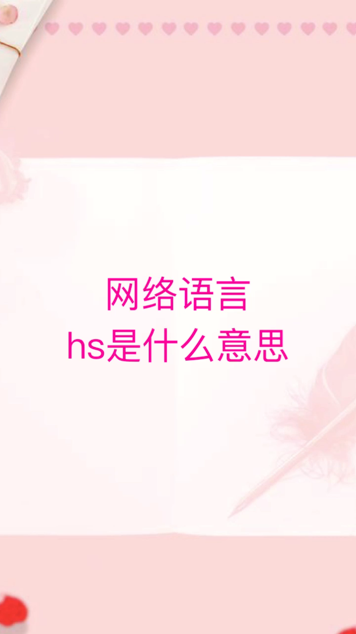 我来告诉你网络语言hs是什么意思