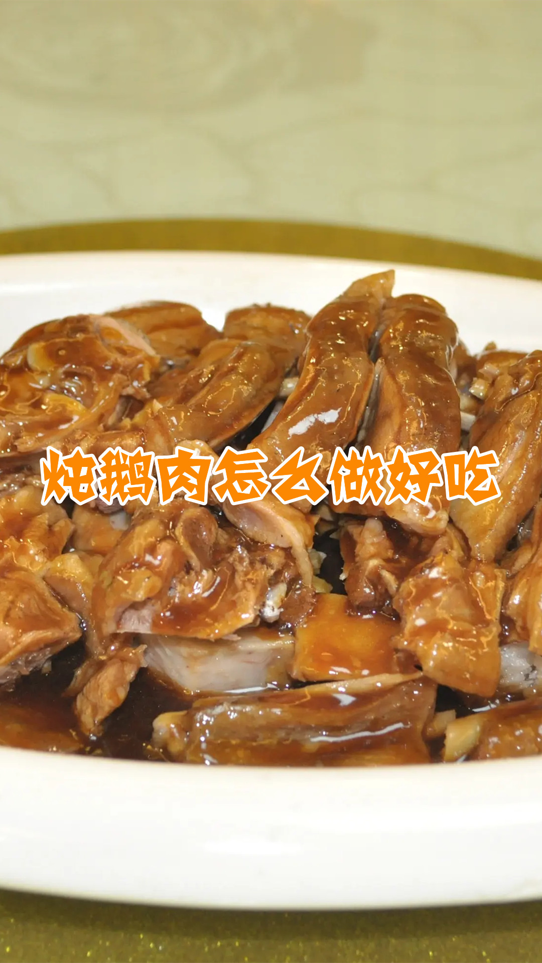 炖鹅肉怎么做好吃
