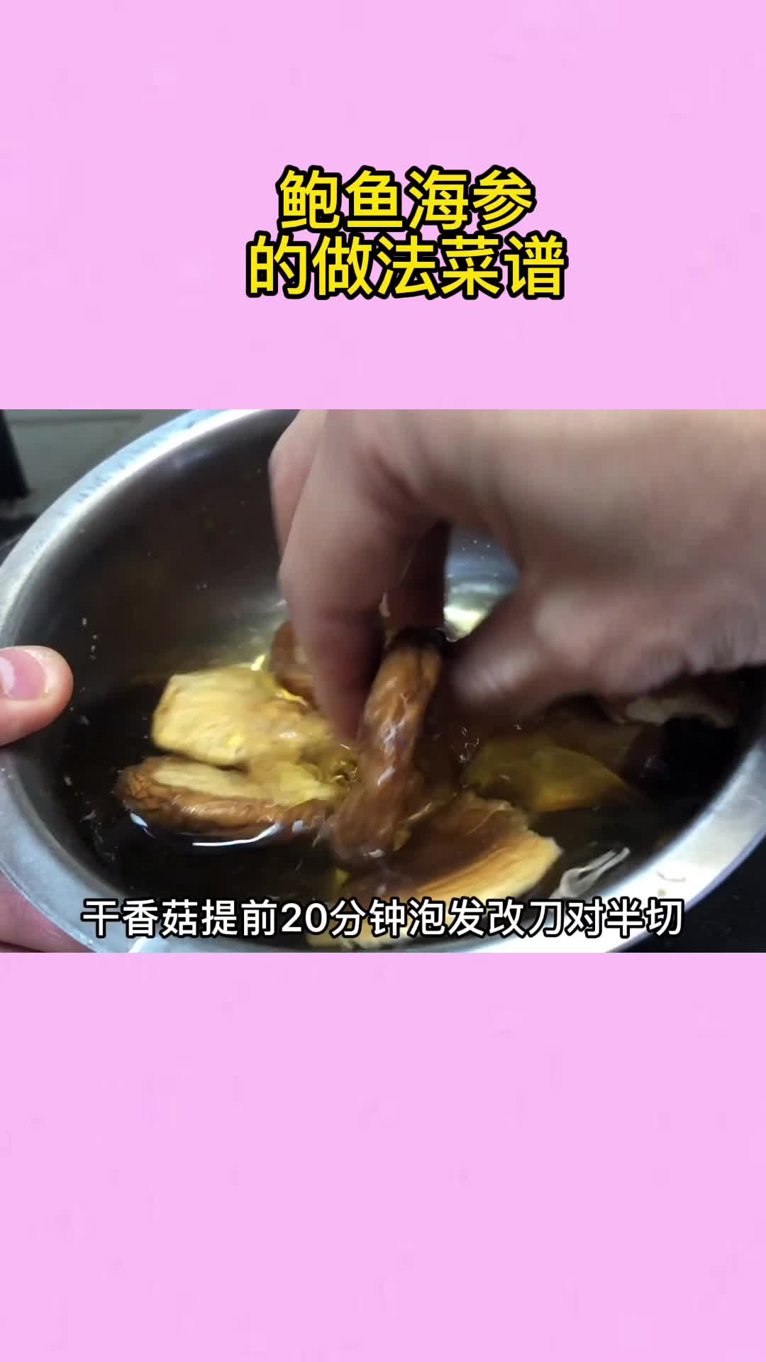 鲍鱼海参的做法菜谱