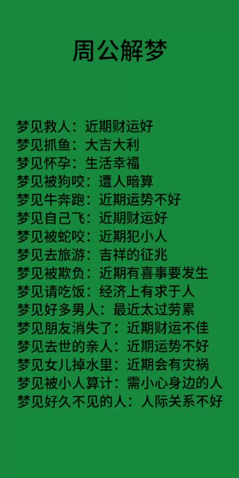 周公解梦