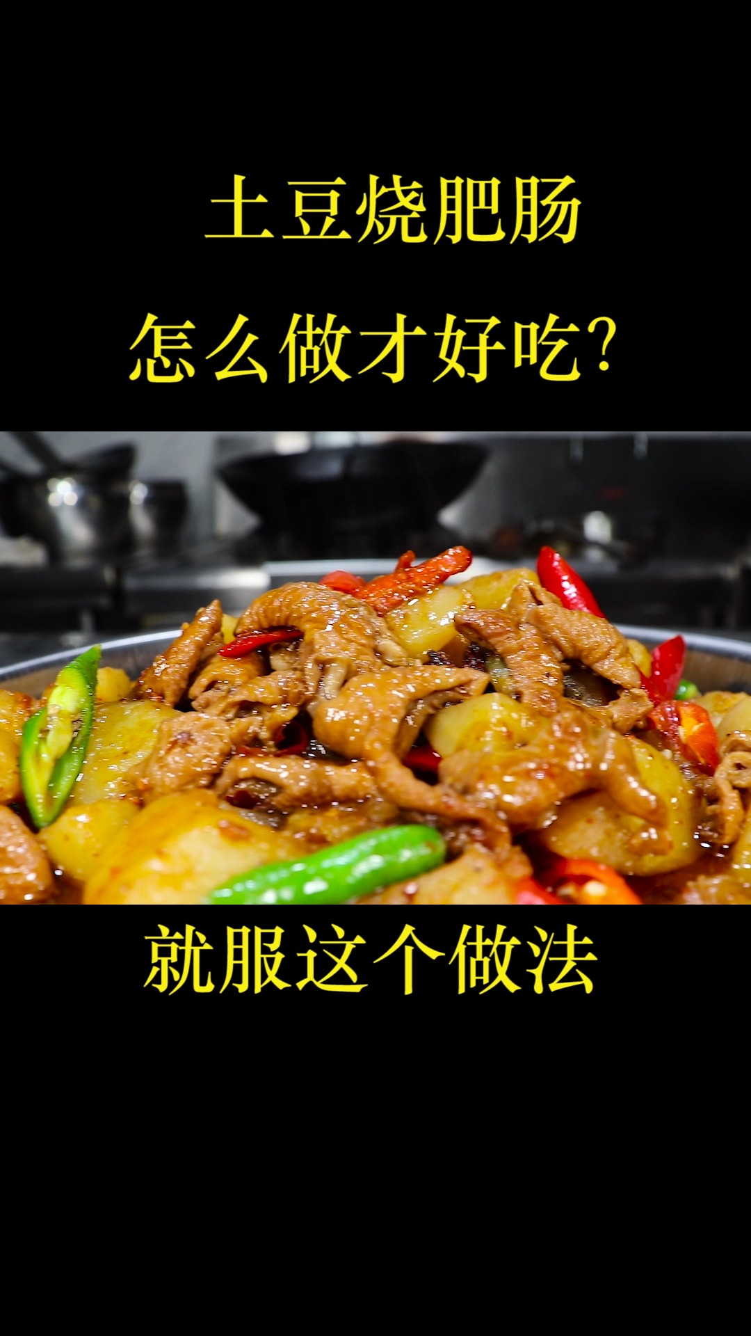 饭店的土豆烧肥肠为什么那么好吃?很多人搞不懂,看大厨如何做的