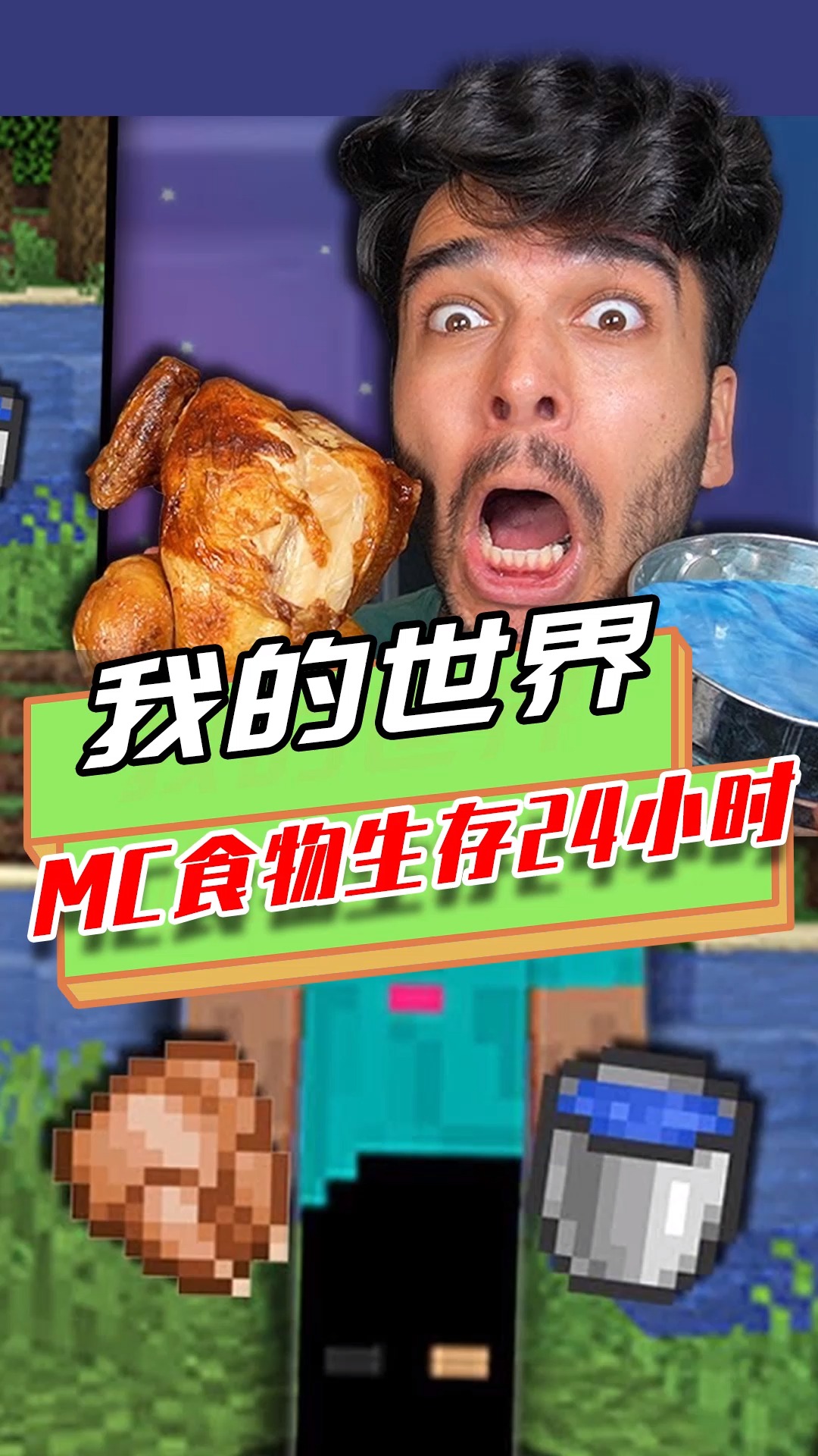 我的世界:MC食物现实生存24小时?中饭一只烤鸡,晚餐面包夹肉
