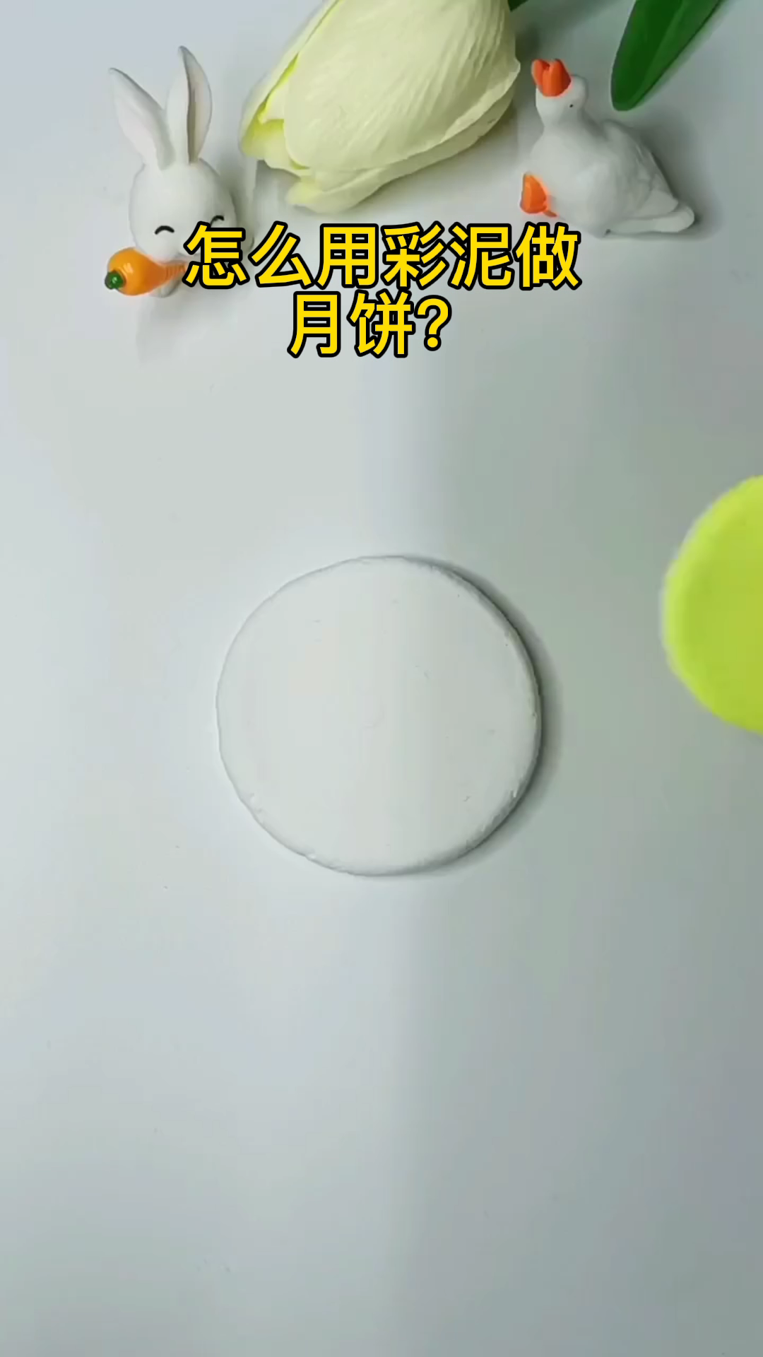 怎么用彩泥做月饼?