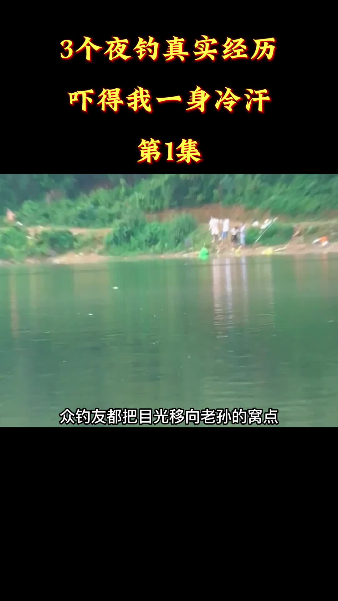 3个夜钓真实经历,吓得我一身冷汗,第一集