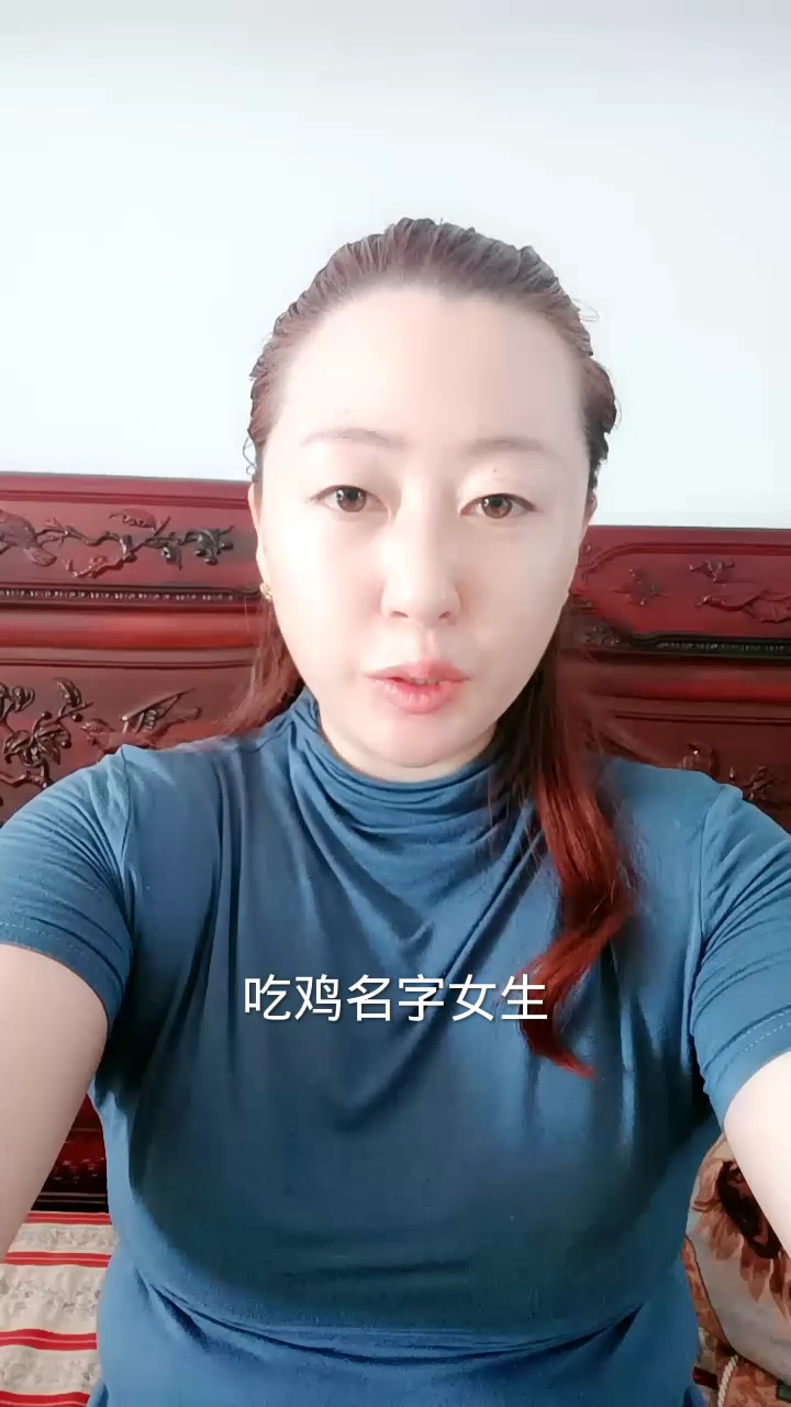 吃鸡名字女生?让我来告诉你。