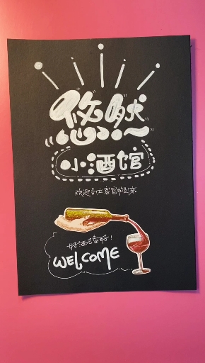 #手绘菜单#悠悠然然小酒馆