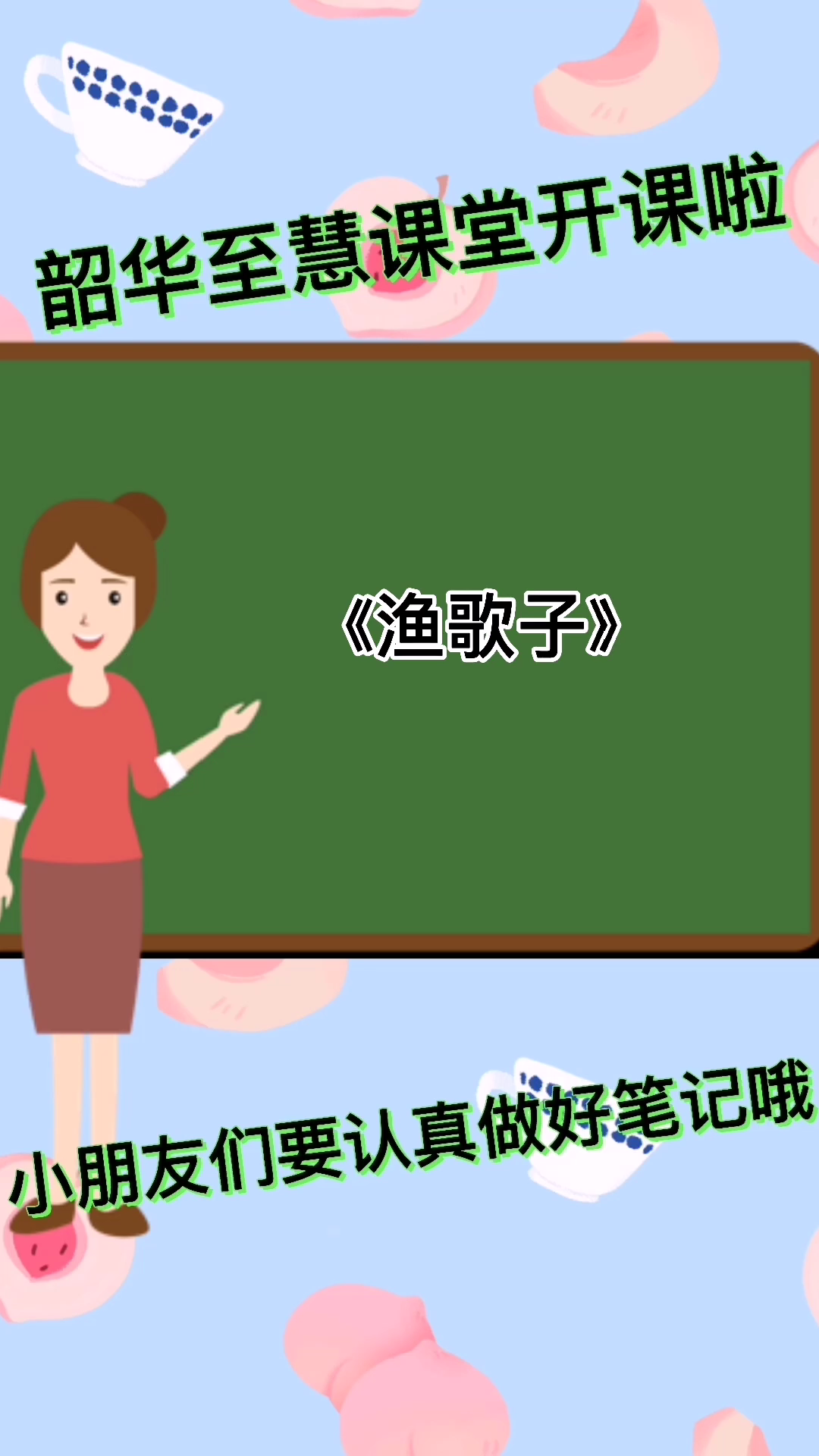 带拼音的古诗《渔歌子》