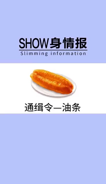 插播一条重要消息,油条因热量过高,被全城通缉