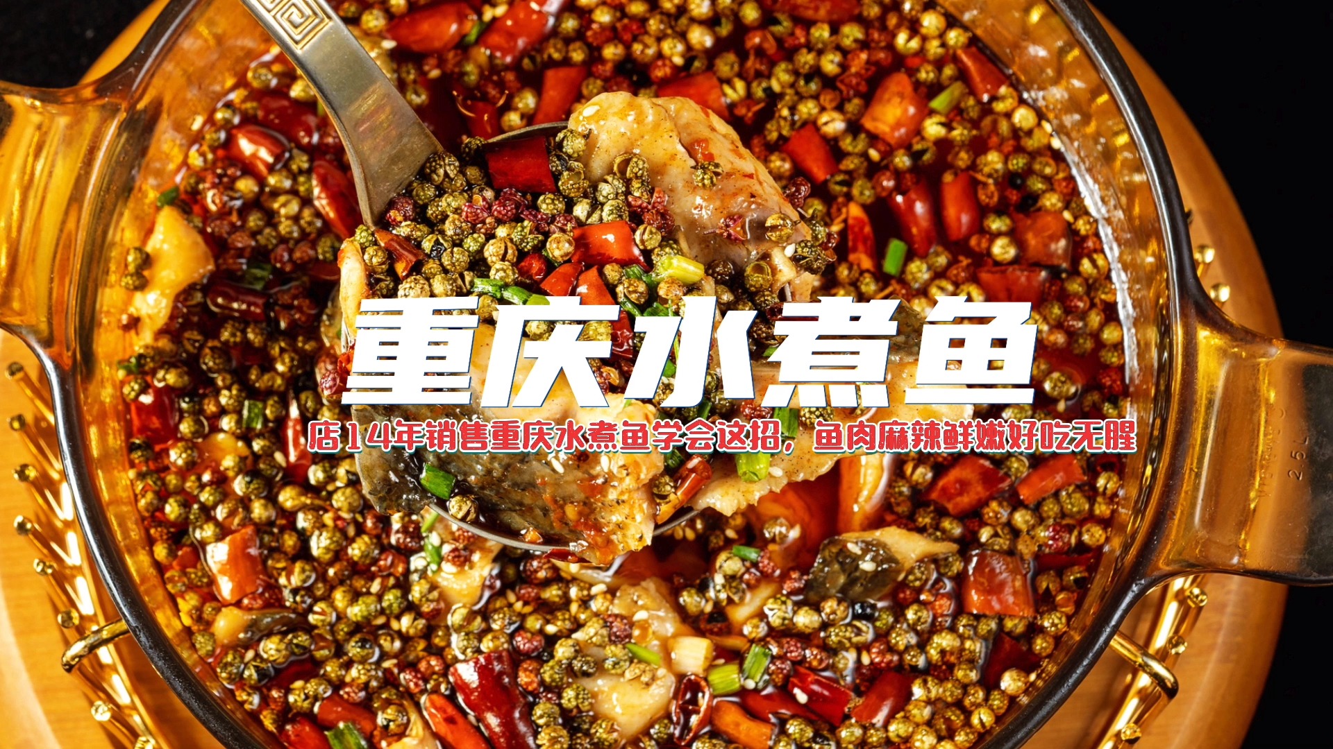 #水煮鱼#餐厅14年销售金牌,重庆水煮鱼学会这招,鱼肉麻辣鲜嫩好吃无腥