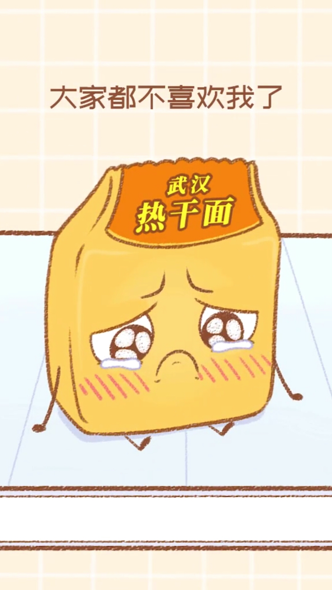 热干面你要加油呀!