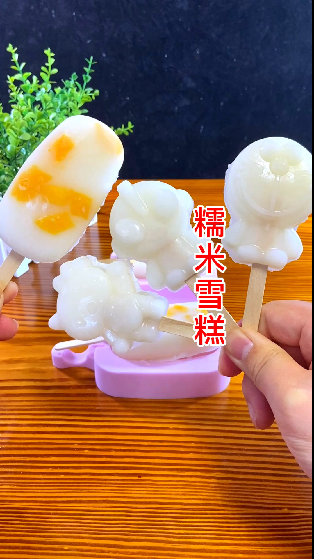 不用淡奶油,用糯米粉也能做出同样软糯的雪糕哦
