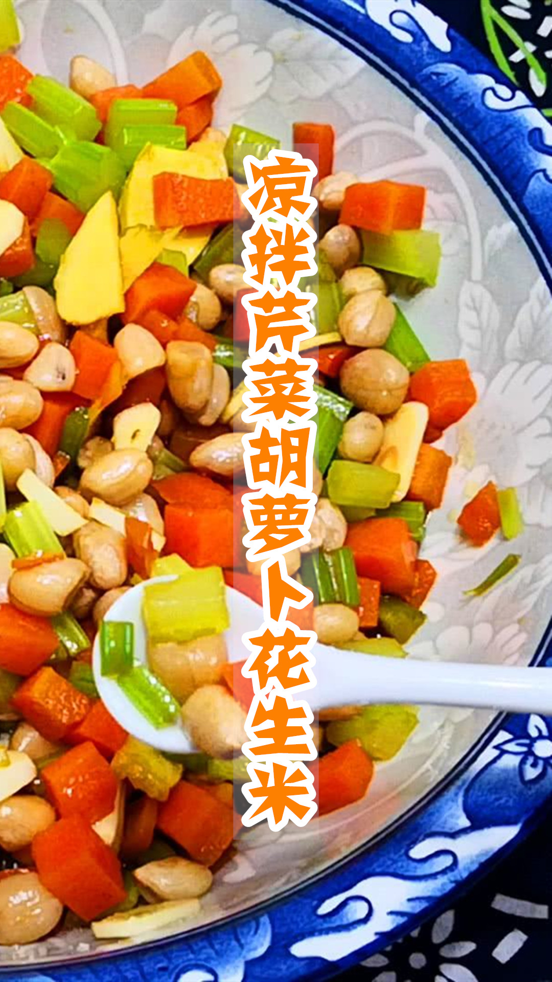 凉拌芹菜胡萝卜花生米