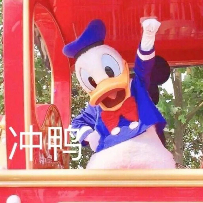 唐老鸭表情包,你喜欢吗