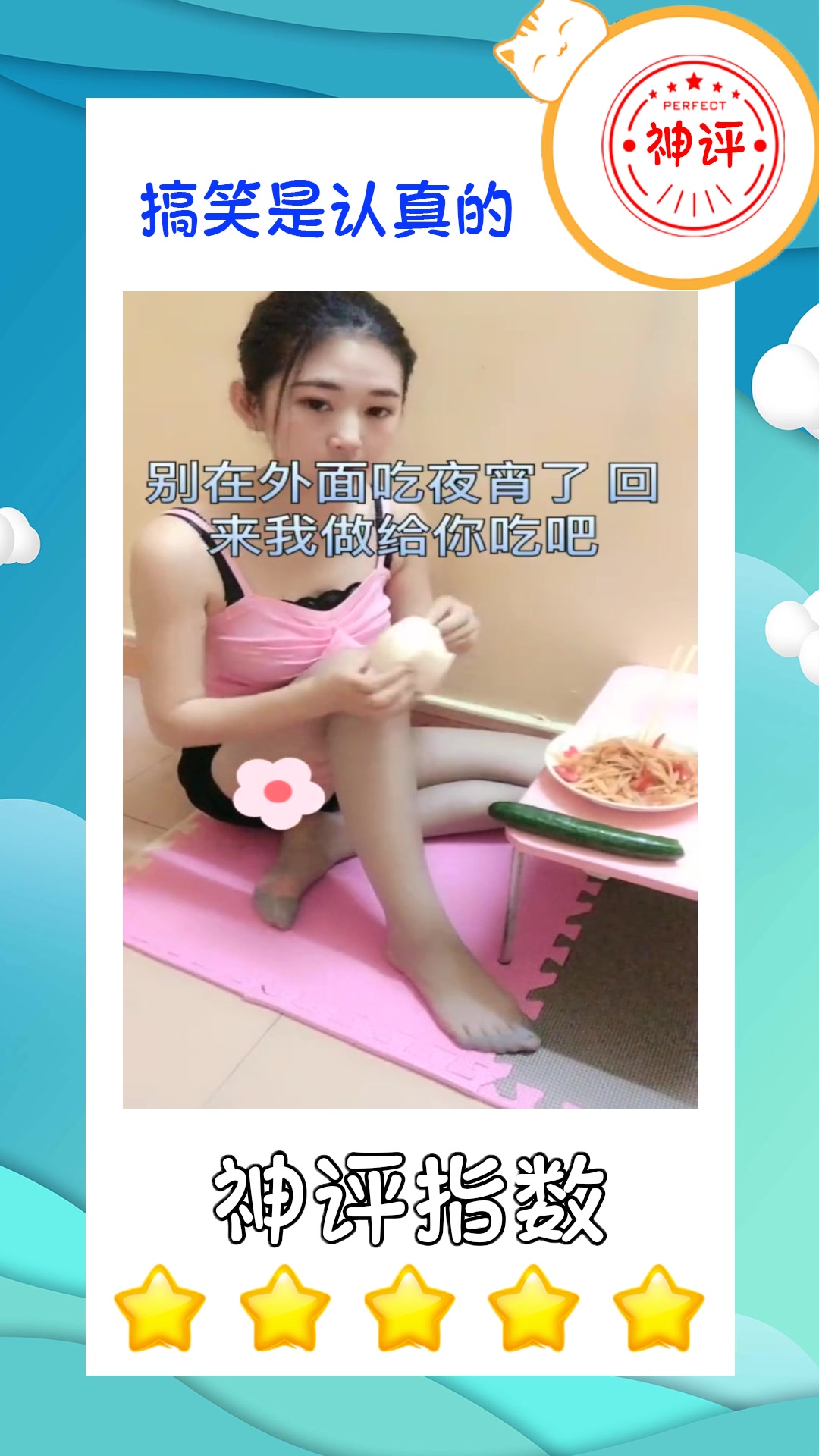 #搞笑#别在外面吃夜宵回来我给你做
