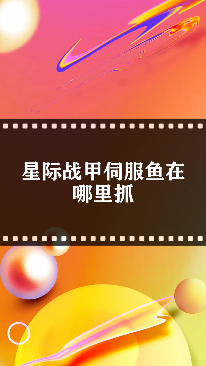 星际战甲伺服鱼在哪里抓