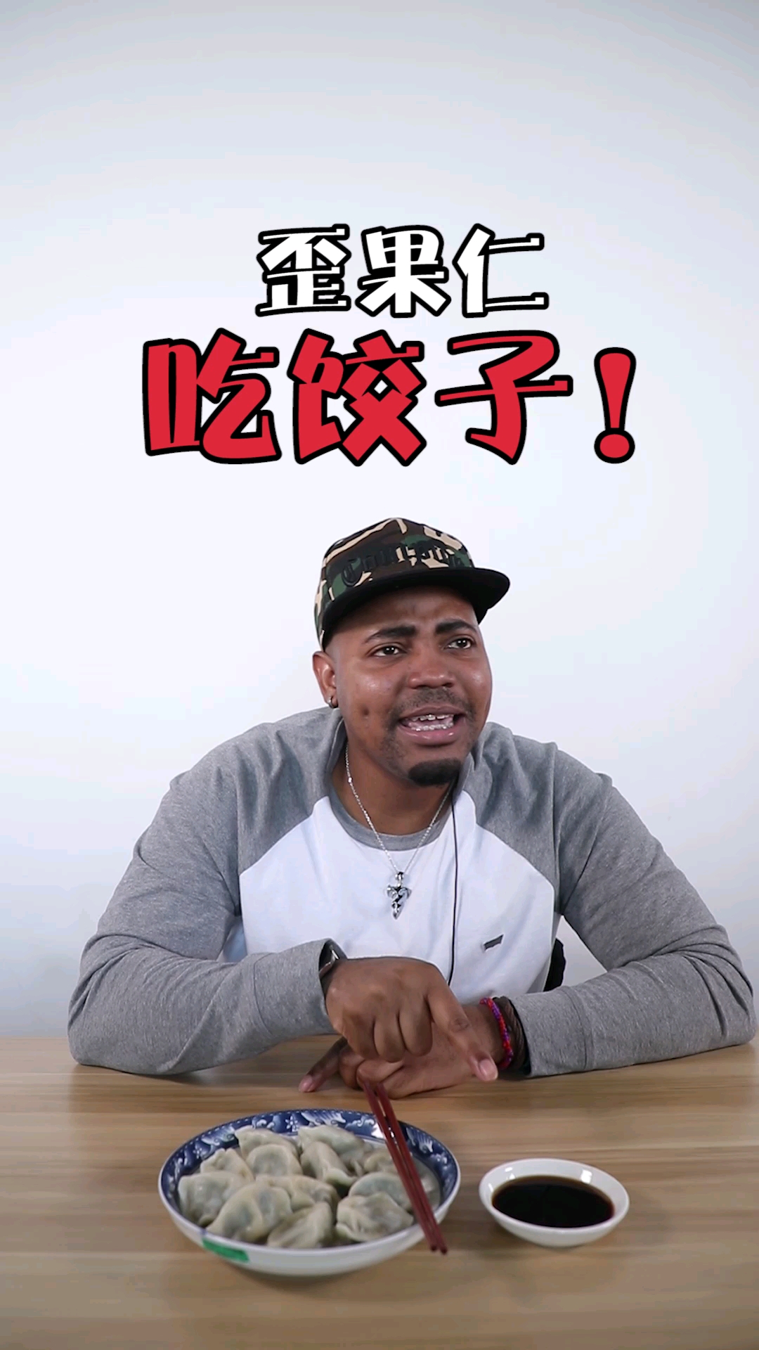#搞笑段子剧#吃饺子蘸着吃和站着吃,真的有区别嘛?!