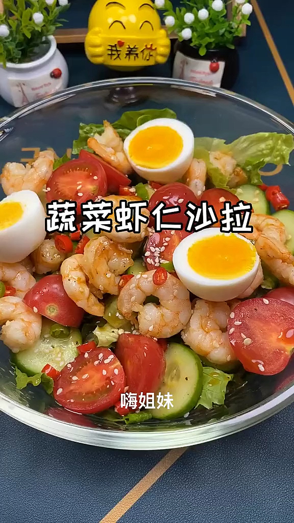 #再不减肥就晚了#今天来一个蔬菜虾仁沙拉,5分钟就可以搞定哦!低卡又刷脂,不要再想了,晚上