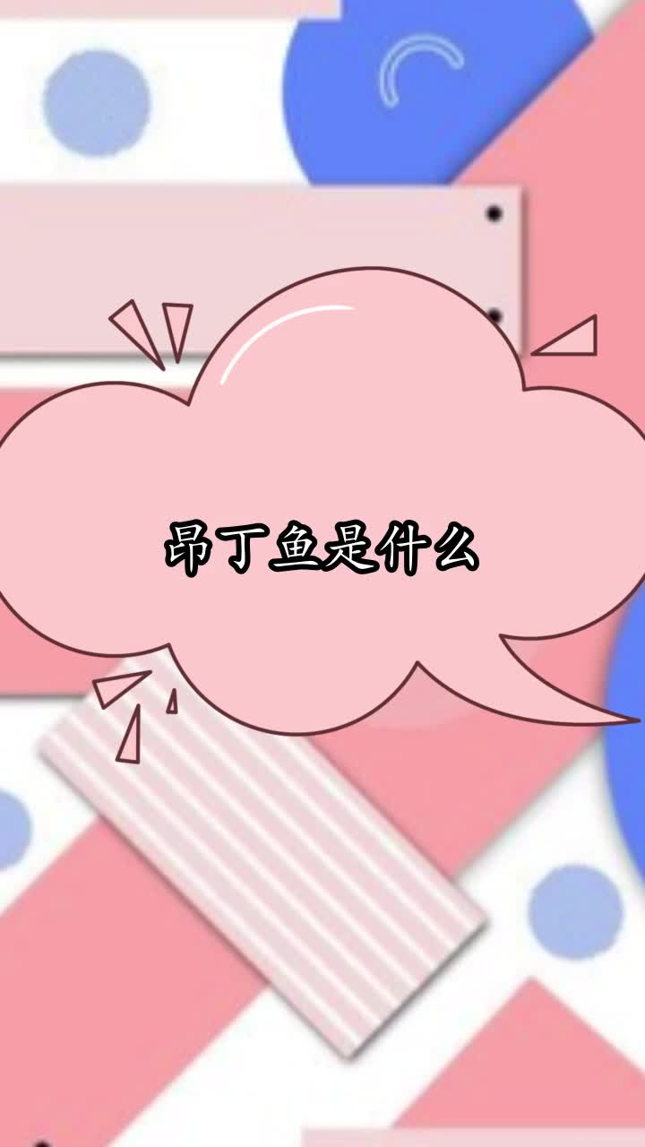 昂丁鱼是什么,你清楚了吗