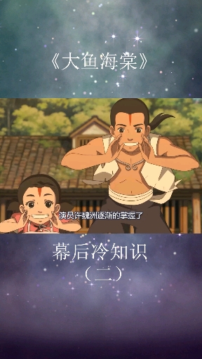#每天一点冷知识#《大鱼海棠》幕后冷知识,配音都是演员没专业人士,视频有亮点
