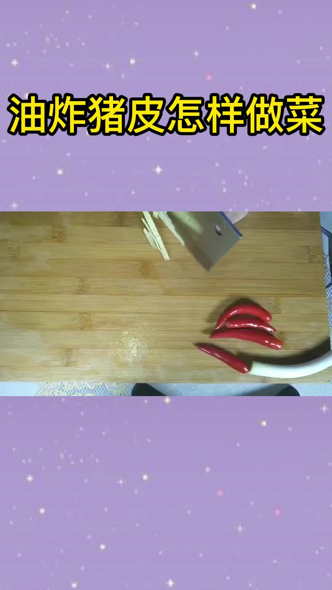 油炸猪皮怎样做菜,你知道了吗